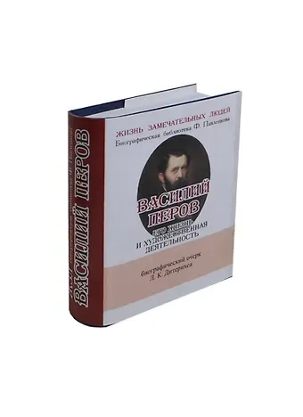 Леонид Константинович Дитерихс Василий Перов, Его жизнь и художественная деятельность