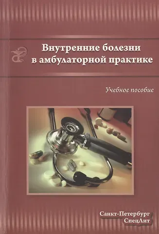 Александр Николаевич Смирнов Внутренние болезни в амбулаторной практике : учебное пособие для среднего медицинского персонала