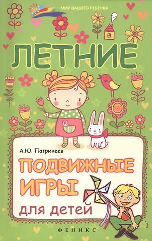 Артем Юрьевич Патрикеев Летние подвижные игры для детей