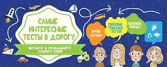 Наталья Николаевна Матюхова Самые интересные тесты в дорогу