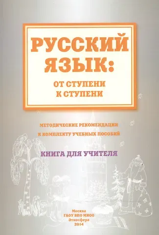 Русский язык от ступени к ступени Метод. рекомендации.... Книга для учителя (м) Какорина