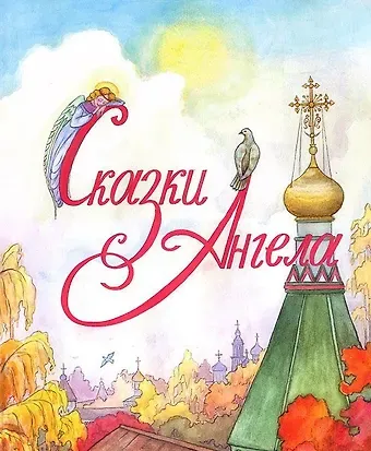 Ирина Викторовна Глазунова Сказки Ангела. Десять заповедей для детей.