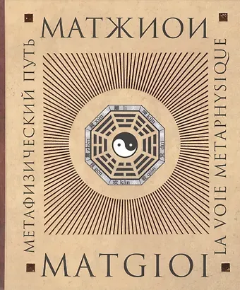 Матжиои Метафизический путь (Матжиои)