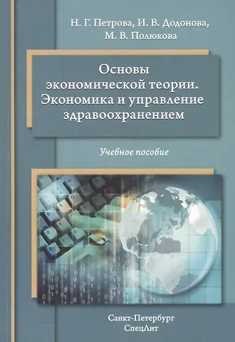 Наталия Гурьевна Петрова Основы экономической теории. Экономика и управление здравоохранением: учебное пособие