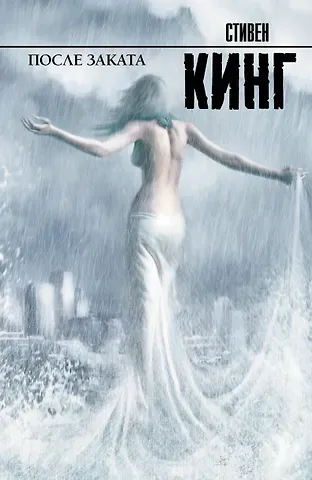 Стивен Кинг После заката : [пер. с англ.]
