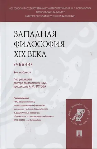 Вадим Валерьевич Васильев Западная философия XIX века: учебник (под ред. А.Ф. Зотова) / 2 изд., перераб. и доп.