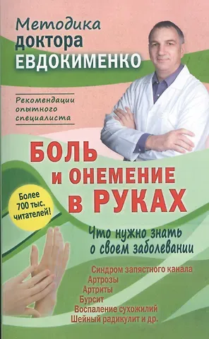 Павел Валериевич Евдокименко Боль и онемение в руках. Что нужно знать о своем заболевании. 2-е издание
