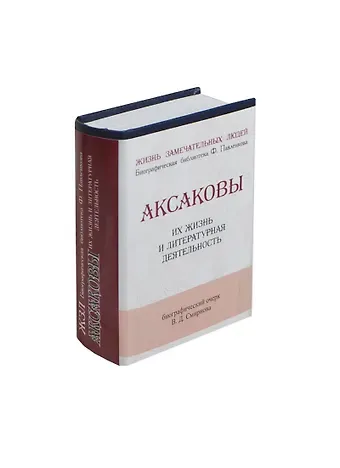 Василий Дмитриевич Смирнов Аксаковы, Их жизнь и литературная деятельность
