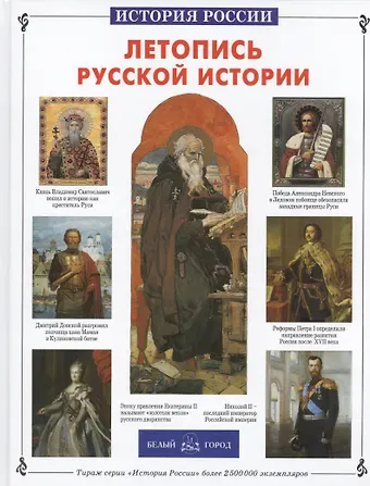 Кирилл Владимирович Титов Летопись русской истории