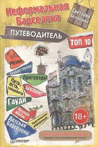 Светлана В. Белоконева Путеводитель по неформальной Барселоне. ТОП-10