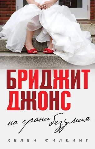 Хелен Филдинг Бриджит Джонс. На грани безумия