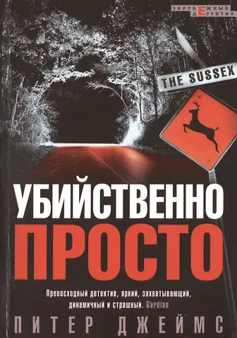 Питер Джеймс Убийственно просто. Роман