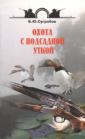 Валерий Юрьевич Сугробов Охота с подсадной уткой.