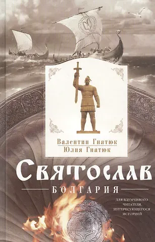 Валентин Сергеевич Гнатюк Святослав. Болгария