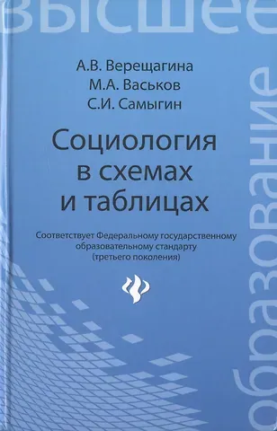 Анна Владимировна Верещагина Социология в схемах и таблицах:учеб.пособие
