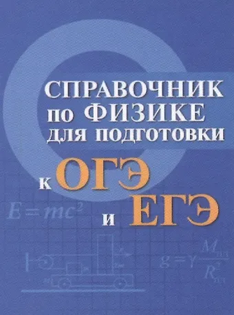 Ирина Владимировна Мардасова Справочник по физике для подгот.к ОГЭ и ЕГЭ м/ф дп