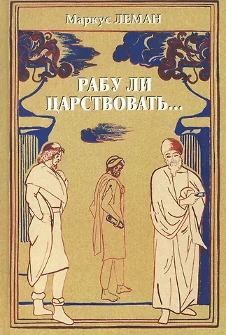 Маркус Леман Рабу ли царствовать…