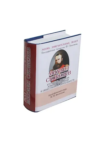 М. М. Филиппов Михаил Скобелев, Его жизнь, военная, административная и общественная деятельность