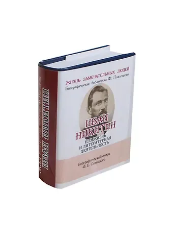 Иван Никитин, Его жизнь и литературная деятельность