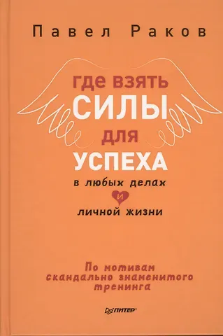 Павел Александрович Раков Где взять силы для успеха в любых делах и личной жизни