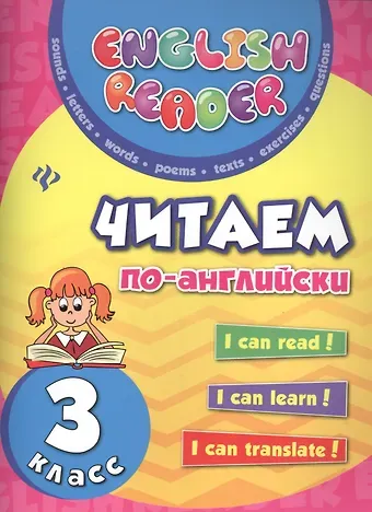 Юлия Вячеславовна Чимирис Читаем по-английски: 3 класс дп