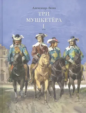 Александр Дюма (отец) Три мушкетера. Роман в 2 томах. Том 1 (комплект из 2 книг)