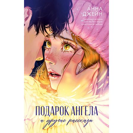 Книга Сlever CLEVER Романы Анны Джейн. Подарок ангела и другие рассказы/Джейн А. 18+ подарок подари книга о ёлке 1000 г