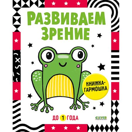 Книга Сlever CLEVER Контрастная книжка-раскладушка. Развиваем зрение до 1 года копия   монеты карлос ii севилья 1699 года