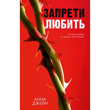 Книга Сlever CLEVER Книга Романы Анны Джейн. Запрети любить/Джейн А. 18+