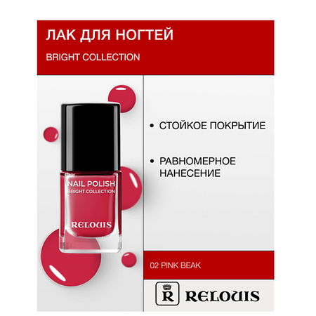 Лак для ногтей RELOUIS Лак для ногтей Bright Collection