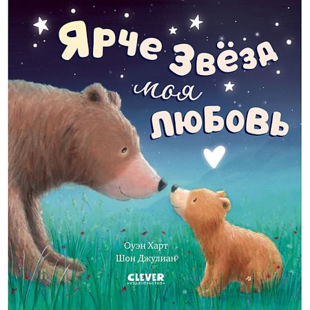 Книга Сlever CLEVER Книжки-картинки. Ярче звезд моя любовь коньяк   резерв 5 звезд россия 0 25 л