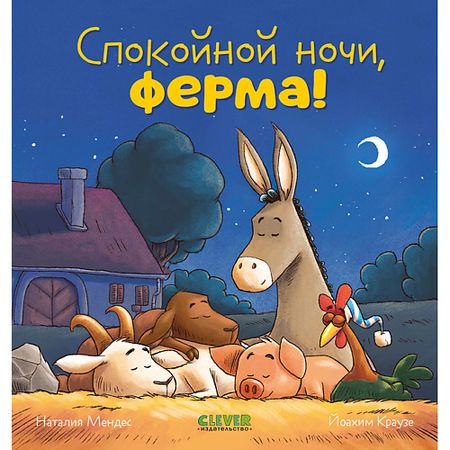 Книга Сlever CLEVER Сказка на ночь. Спокойной ночи, ферма! стикеров alideco сказка четырех сезонов
