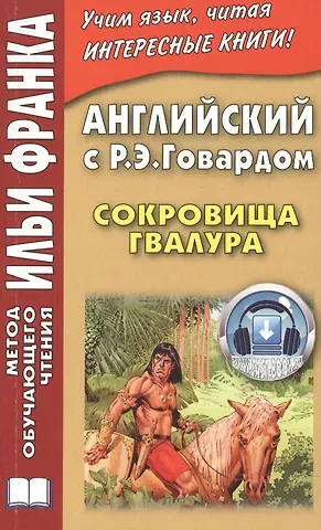 Илья Михайлович Франк Английский с Р. Э. Говардом. Сокровища Гвалура