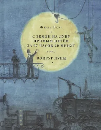 Жюль Габриэль Верн С Земли на Луну прямым путём за 97 часов 20 минут. Вокруг Луны