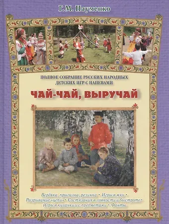 Георгий Маркович Науменко Чай-чай, выручай