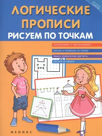 Татьяна Павловна Воронина Логические прописи:рисуем по точкам