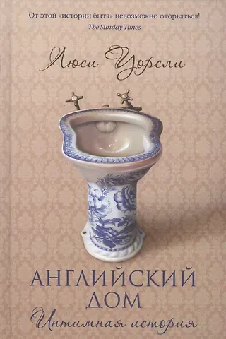 Люси Уорсли Английский дом. Интимная история
