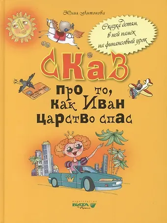 Юлия Викторовна Антонова Сказ про то как Иван царство спас (Антонова)