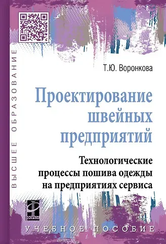 Татьяна Юрьевна Воронкова Проектирование швейных предприятий. Технологические процессы пошива одежды на предприятиях сервиса: