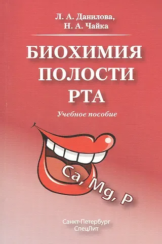 Любовь Андреевна Данилова Биохимия полости рта.Учебное пособие.Издание 2