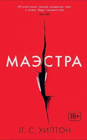 Л.С. Хилтон Маэстра. Книга 1