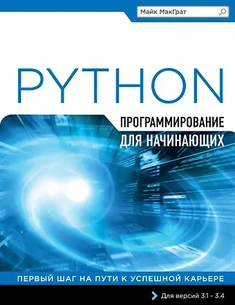 Майк МакГрат Программирование на Python для начинающих