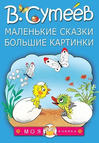 Владимир Григорьевич Сутеев Маленькие сказки, большие картинки