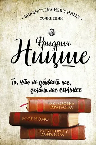 Фридрих Вильгельм Ницше Так говорил Заратустра. Ессе Homo. По ту сторону добра и зла