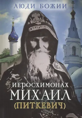 Иеросхимонах Михаил (Питкевич)