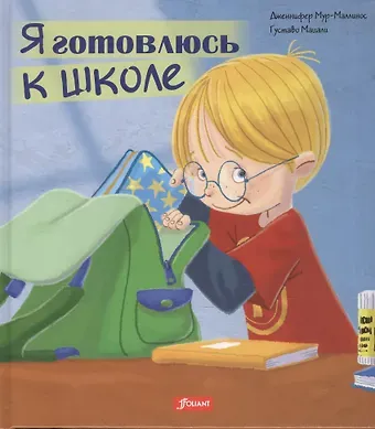 Я готовлюсь к школе (Мур-Маллинос)