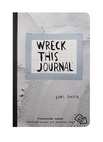 Уничтожь меня! Уникальный блокнот для творческих людей (цементная обложка) (Wreck this journal)