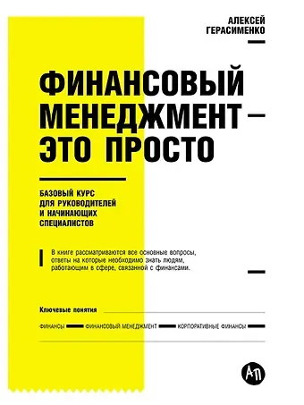 Алексей Владимирович Герасименко Финансовый менеджмент - это просто: Базовый курс для руководителей и начинающих специалистов