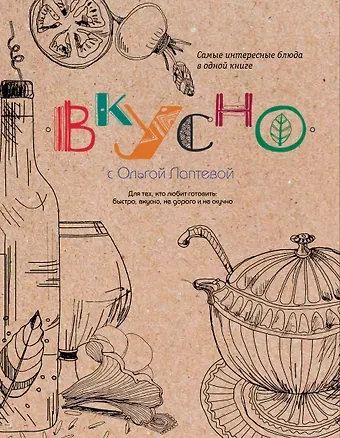 Ольга Лаптева ВКУСНО!