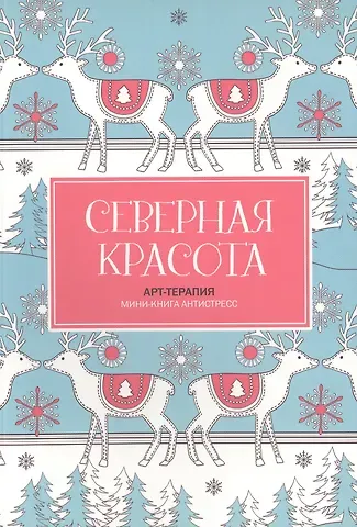 Сэм Ломан Северная красота. Мини-книга антистресс